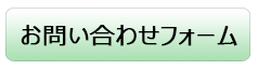 お問い合わせフォーム